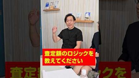 【不動産売却】査定のロジックを教えて！ #らくだ不動産