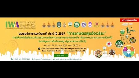 ถ่ายทอดสด การประชุมวิชาการ “การเกษตรสุขอัจฉริยะ” Intelligent Well-being Agriculture (IWA) (201267)