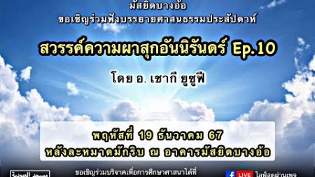 สวรรค์ความผาสุกอันนิรันดร์​ Ep10 โดย อ.เชากี ยูซูฟี วันพฤหัสบดีที่ 19 ธ.ค​67​