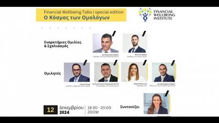 Financial Wellbeing Talks: Special Edition | Ο Κόσμος των Ομολόγων