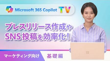 【 Microsoft 365 Copilot TV 】マーケティング基礎編