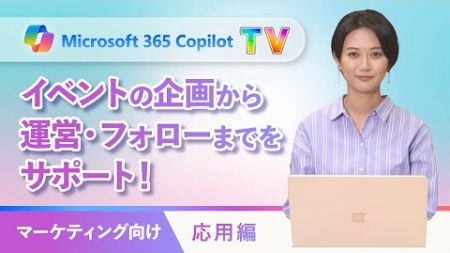 【 Microsoft 365 Copilot TV 】マーケティング応用編