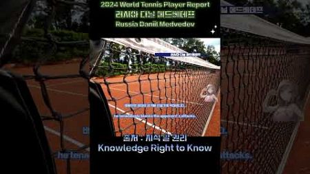 2024 World#Tennis#Player Report (러시아 다닐 메드베데프) ☝️자세한 내용은 풀영상에서 확인하실 수 있습니다.#지식알귄리