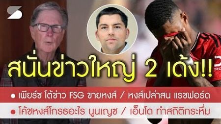 สรุปข่าวลิเวอร์พูล 19 ธ.ค. 67 เพียร์ซ แจงยิบข่าว FSG ประกาศขายหงส์/โต้ แรช ซบหงส์/กราฟ แลก ชูอาเมนี่