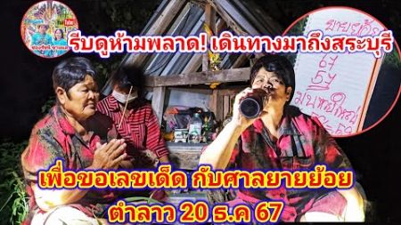 รีบดูห้ามพลาด! เดินทางมาถึงสระบุรี เพื่อขอเลขเด็ด กับศาลยายย้อย ตำลาว 20 ธ.ค 67 | รัชนี ชาแนล