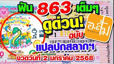 แปลปกสลาก วิเคราะห์ปกสลาก | อาจารย์ส้มเซียนหวย | งวดประจำวันที่ 2 มกราคม 2568 #แปลปกสลาก