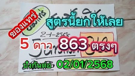 ของแทร่#863ตรงๆสูตรนี้ยกให้เลย5ดาว แนวทางสลากกินแบ่งรัฐบาล 02/01/2567รับชมเพื่อเป็นแนวทาง