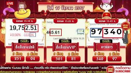 🔴LIVE ฮั่งบ่ายปกติวันนี้ / ฮั่งบ่ายVIPวันนี้ /ลาวสตาร์วันนี้ วันที่ 19 ธันวาคม 2567