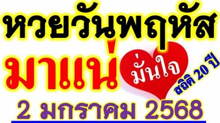 สถิติ 20 ปี เข้าล่าง 21 【เลขนี้...มาบ่อยที่สุด】หวยวันจันทร์ วันที่ 2 มกราคม 2568 ... รีบหาล๊อตฯ