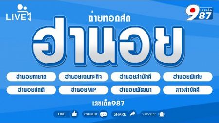 🔴Live! ผลฮานอยวันนี้ กาชาด/เฉพาะกิจ/พิเศษ/สามัคคี/ปกติ/VIP/ลาวสามัคคี วันที่ 20/12/2567