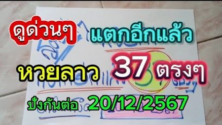 แตกอีกแล้ว#ล่าง37ตรงๆยินดีด้วยแนวทางหวยลาว วันนี้20/12/2567 รับชมเพื่อเป็นแนวทาง