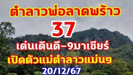 ตำลาวพ่อลาดพร้าว 9มาเชียร์ เด่นเดินดี 37ตามต่อ 20/12/67