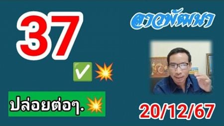 #37-73 คัดเน้นให้ลาวพัฒนา 20/12/67 #หวยลาววันนี้ #ลาวพัฒนา #หวยลาว #เลขเด็ด