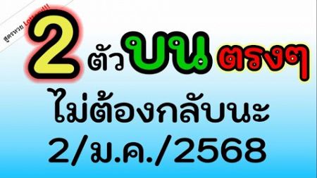 ห้ามพลาด ! เลข ( 2 ตัวบน ตรงๆ ) ไม่ต้องกลับ งวด วันที่ 2/ม.ค./2568