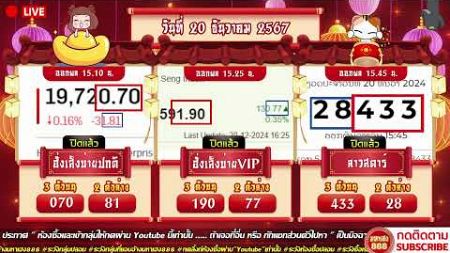 🔴LIVE ฮั่งบ่ายปกติวันนี้ / ฮั่งบ่ายVIPวันนี้ /ลาวสตาร์วันนี้ วันที่ 20 ธันวาคม 2567