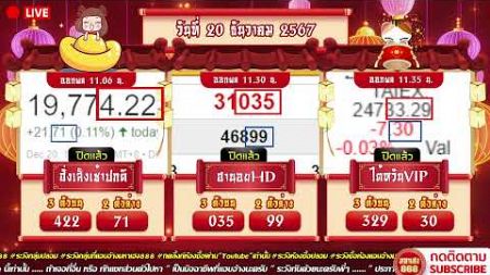 🔴LIVE ฮั่งเช้าปกติวันนี้/ฮานอยHDวันนี้/ไต้หวันVIPวันนี้ วันที่ 20 ธันวาคม 2567