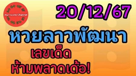 หวยลาวพัฒนา 20/12/67 เลขเด็ดห้ามพลาดเด้อ! #หวยลาววันนี้