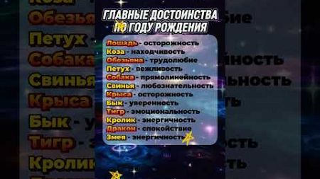 Главные достоинства по году рождения #astrology #астрология #гороскоп #знакизодиака