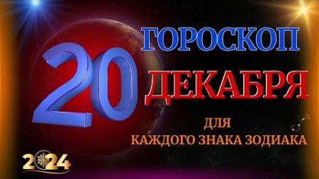 ГОРОСКОП НА 20 ДЕКАБРЯ 2024 ГОДА ДЛЯ ВСЕХ ЗНАКОВ ЗОДИАКА