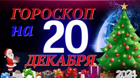 ГОРОСКОП НА 20 ДЕКАБРЯ 2024 ГОДА! | ГОРОСКОП НА КАЖДЫЙ ДЕНЬ ДЛЯ ВСЕХ ЗНАКОВ ЗОДИАКА!