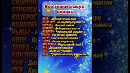 Все знаки зодиака в двух словах #astrology #гороскоп #астрология #знакизодиака