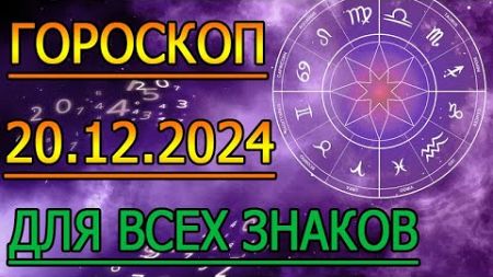 ГОРОСКОП НА ЗАВТРА : ГОРОСКОП НА 20 ДЕКАБРЯ 2024 ГОДА. ДЛЯ ВСЕХ ЗНАКОВ ЗОДИАКА.