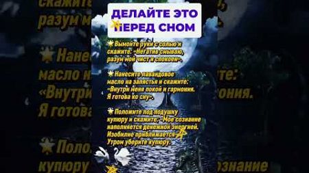 Делайте это перед сном #приметы #astrology #астрология #гороскоп #эзотерика