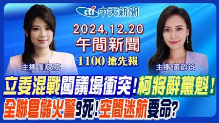 【12/20即時新聞】立法院大混戰! 綠破窗鎖門闖議場! 藍強勢清場衝突! 柯文哲將辭黨魁! 全聯倉儲火警9死! 空間迷航要命?｜黃韵筑/劉又嘉 報新聞 20241220 @中天新聞CtiNews