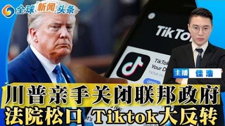 突发！川普否决议案 政府下周关门！最高法院松口 Tiktok命运大反转；美联储宣布降息 美股暴跌；中国核弹头总数达600枚；乌克兰入北约 决定权在川普；俄核武司令凶手被捕；全球新闻头条1218