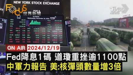 【1219 FOCUS世界新聞LIVE】Fed降息1碼 道瓊重挫逾1100點　中軍力報告 美:核彈頭數量增3倍