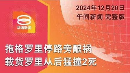 2024.12.20 八度空间午间新闻 ǁ 12:30PM 网络直播【今日焦点】罗里猛撞拖格罗里夺2命 / 喜剧演员控拥毒罪不允保外 / 普京拟晤特朗普谈俄乌终战