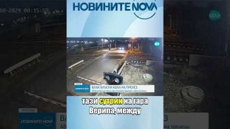 Влак удари кола край Равно поле, има пострадал #novinitenanova #novatv #novinite #news #nova #влак