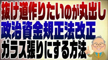 1173回　政治資金規正法改正　ガラス張りにするポイントはデジタル化