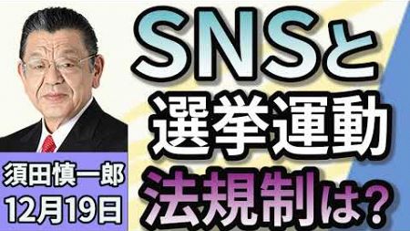 須田慎一郎「SNSと選挙運動、法規制の線引きはどこにある？」１２月１９日