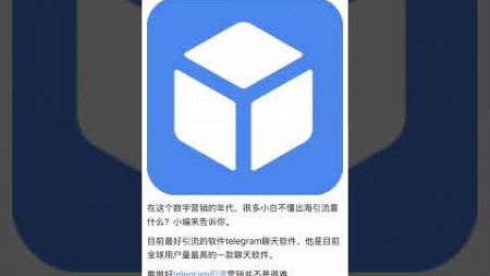 telegram 聊天软件该如何去做营销引流，如何在telegram 进行行业推广引流，一起来了解。#tg引流 #TG营销 #tg推广小助手