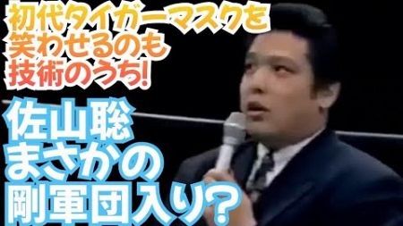 【初代タイガーマスクをコレだけ笑わせるのも、技術のうち】佐山聡が新日本プロレス時代の思い出を語る！爆弾発言？タイガーマスクが剛軍団入り？～望月成晃とジェシーバーの格闘プロレス