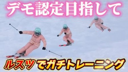 【技術選開催地】ルスツリゾートでデモンストレーター返り咲きを目指してガチトレーニング！ゲレンデ情報もお届け！