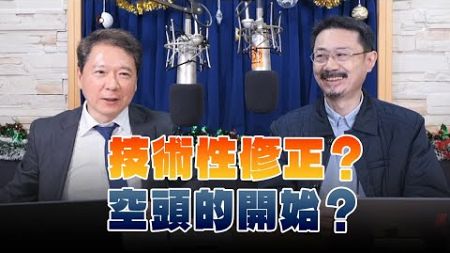 &#39;24.12.20【財經一路發】財經V怪客談「技術性修正？空頭的開始？」