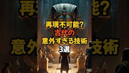 再現不可能？古代の意外すぎる技術3選 #都市伝説 #ミステリー #歴史