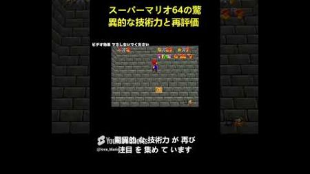 スーパーマリオ64の驚異的な技術力と再評価