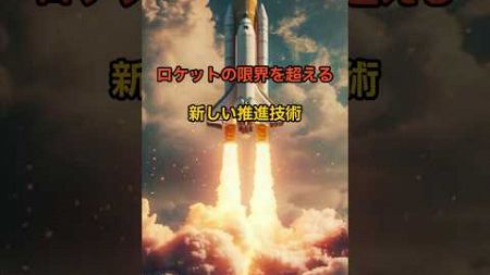 ロケットの限界を超える：新しい推進技術#ロケット, #宇宙推進技術, #イオン推進, #核融合推進, #化学燃料, #宇宙旅行, #宇宙探査, #人類の未来, #銀河探査, #宇宙技術, #宇宙科学,