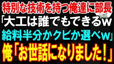 【スカッと】部長が特別な技術を持つ俺達に｢大工は誰でもできるw給料半分かクビか選べｗ｣俺「辞めます！」→全職人が即退職して独立した結果ｗ【朗読】【修羅場】