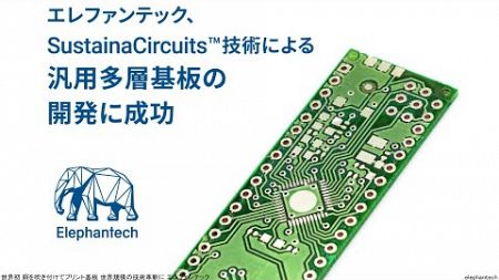 世界規模の技術革新に 銅を吹き付けてプリント基板 エレファンテック