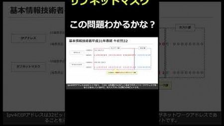 1分で解説！基本情報技術者 IPアドレスとサブネットマスク #基本情報技術者試験 #過去問