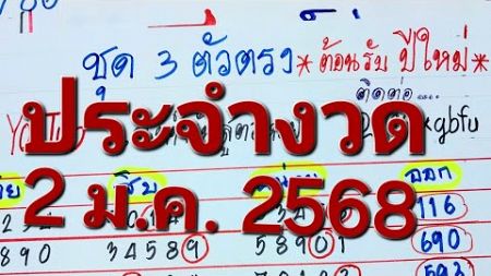 3ตัวตรง พร้อม ร้อยบน ชน3สูตร เดินต่อเนื่องงวด2ม.ค.68(พร้อมคัดชุด2ตัวบน)