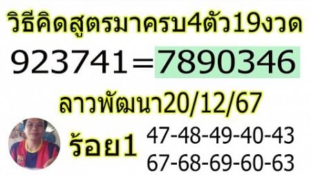 37มาเต็มๆ มาครบ4ตัว19งวด งวด20/12/67หวยลาวพัฒนา, #หวยลาววันนี้, #ຫວຍລາວພັດທະນາ, #เลขเด็ด, #ตรวจหวย