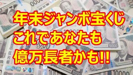 年末ジャンボ宝くじの秘密：高額当選者の共通ポイント＆当たりのコツ！