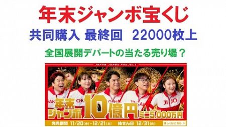 【22000枚】年末ジャンボジャンボ宝くじ2024 共同購入最終回＆全国展開のデパートで連続大当たり！