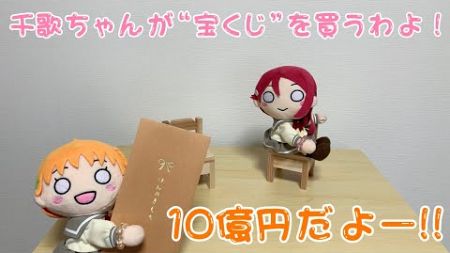 【お金がないっ！】千歌ちゃんが “宝くじ” を買いに行くわよ！Aqours全員集合！10億円ほしいwww