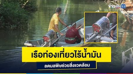 เรือท่องเที่ยวไร้น้ำมัน ลดมลพิษช่วยสิ่งแวดล้อม